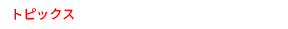 トピックス